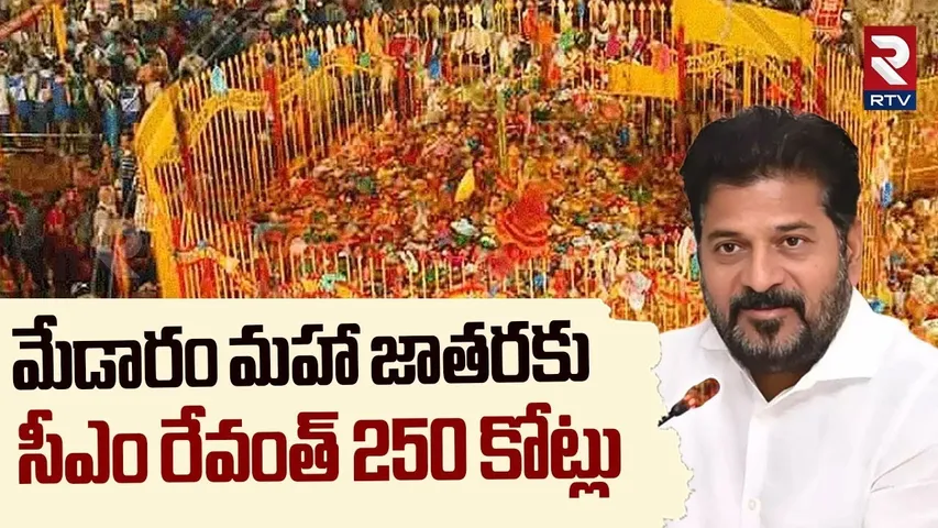 మేడారం మహా జాతరకు సీఎం రేవంత్ 250 కోట్లు | CM Revanth Reddy Focus On Medaram Maha Jathara | RTV
