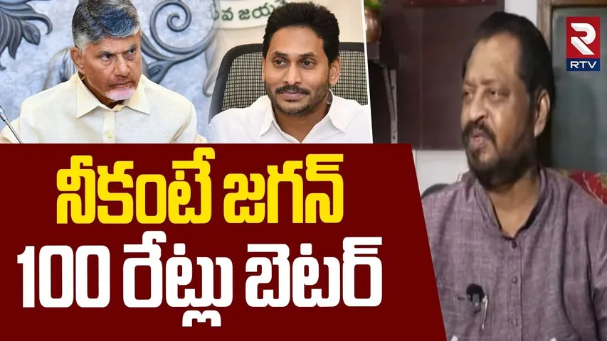 నీకంటే జగన్ 100 రేట్లు బెటర్ | EX MP Harsha Kumar Sensational Comments On CM Chandrababu | RTV