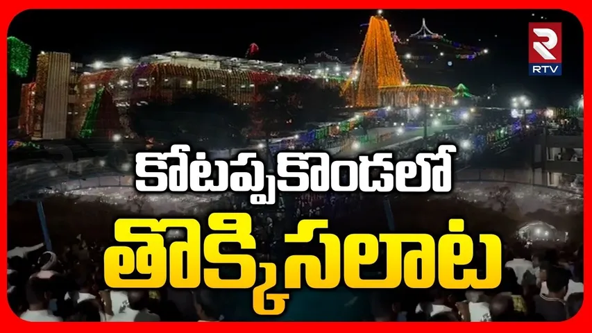 కోటప్పకొండలో ఉ*ద్రిక్తత | High Tension in Kotappakonda | Maha Shivratri 2026 Celebrations | RTV
