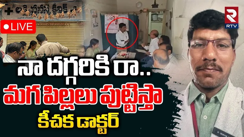 Rangareddy Fake Doctor Halchal🔴LIVE : మగపిల్లలు కావాలా..నా దగ్గరికి రా | Shadnagar News | RTV