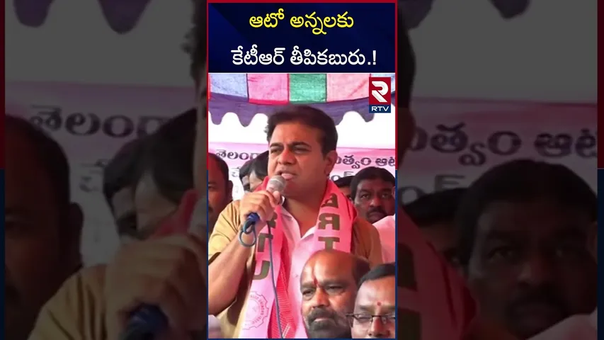 ఏడాదికి 12వేలు కాదు నెలకు 5వేలు.. | KTR Good News To Auto Drivers | Congress | RTV