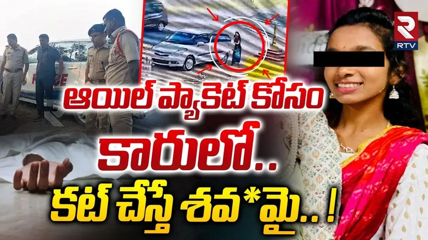 ఆయిల్ ప్యాకెట్ కోసం కారులో.. కట్ చేస్తే శవ*మై.. ! | Karimnagar Mamatha Missing Case Update | RTV