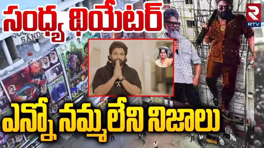 సంధ్య థియేటర్ లో ఎన్నో నమ్మలేని నిజాలు | Sandhya Theater Unbelievable Facts | Allu Arjun | RTV