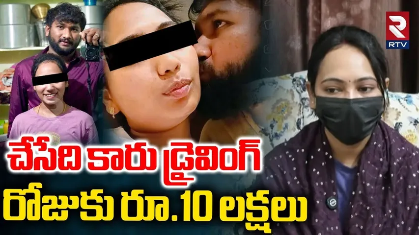 చేసేది కారు డ్రైవింగ్ రోజుకు రూ.10 లక్షలు | Bhadrachalam About His Husband Nikhil | Hayatnagar | RTV