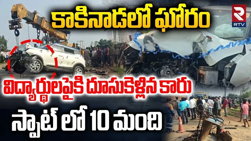 విద్యార్థులపైకి దూసుకెళ్లిన కారు.. | Kakinada Car On School Children Incident | Kirlampudi | RTV