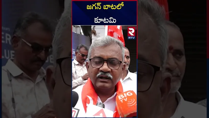 జగన్ బాటలో కూటమి | Vijayawada liquor scam | CPM Protest | RTV