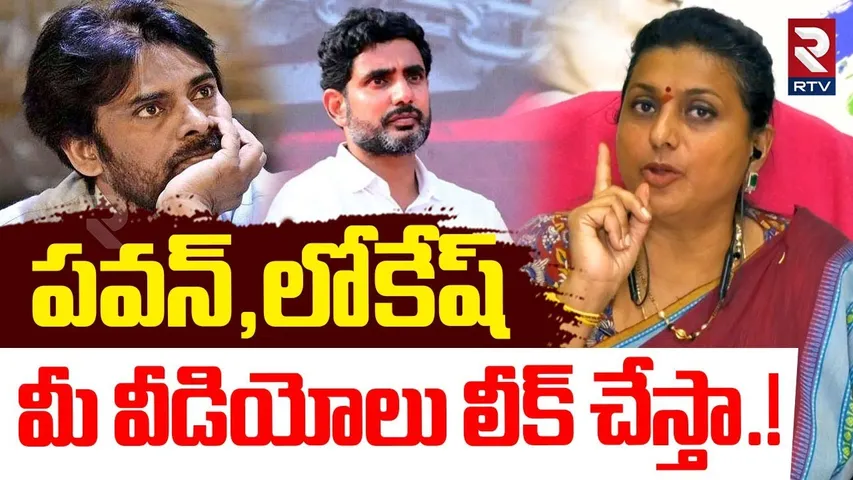 మీ వీడియోలు లీక్ చేస్తా.! | RK Roja Shocking Comments on Pawan Kalyan, Lokesh | Rtv