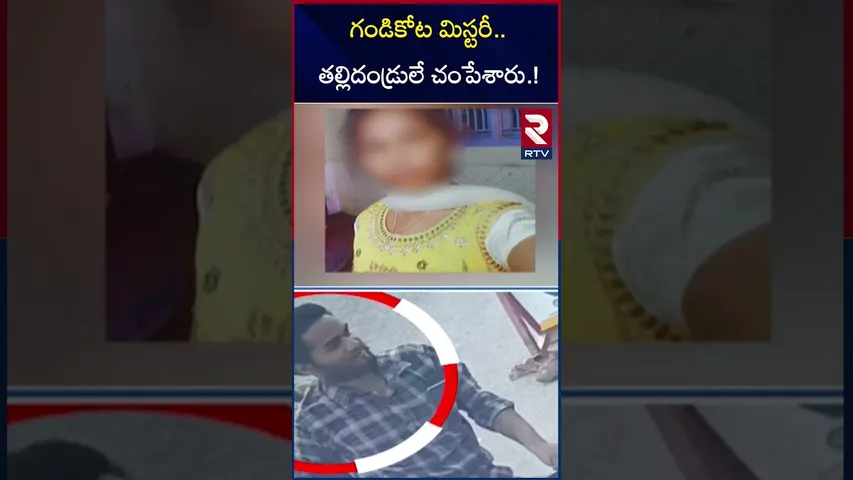 గండికోట మిస్టరీ.. తల్లిదండ్రులే చం*పేశారు.! | Gandikota Mystery Revealed | Vaishnavi | RTV