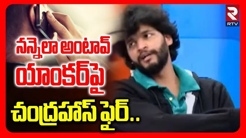 నన్నెలా అంటావ్‌...యాంకర్‌పై చంద్రహాస్‌ ఫైర్..! | Chandrahas Fires On Anchor | Gunji Gunji Song Issue
