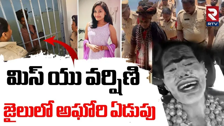 Lady Aghori Emotional In Jail | మిస్ యు వర్షిణిజైలులో అఘోరి ఏడుపు | BTech Varshini Marriage | RTV