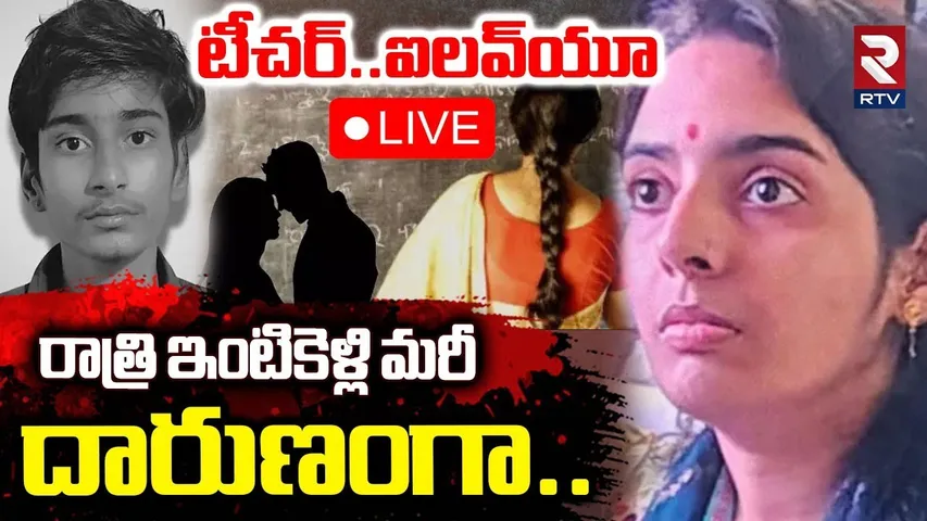 టీచర్.. ఐ లవ్ యు🔴LIVE : Maharashtra Student And Teacher Incident | Maharashtra Crime | RTV
