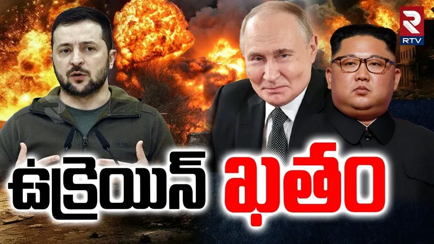 Russia-Ukraine War : ఉక్రెయిన్ ఖతం | Kim Entry In War |New Big Attack | Putin | Zelensky |RTV