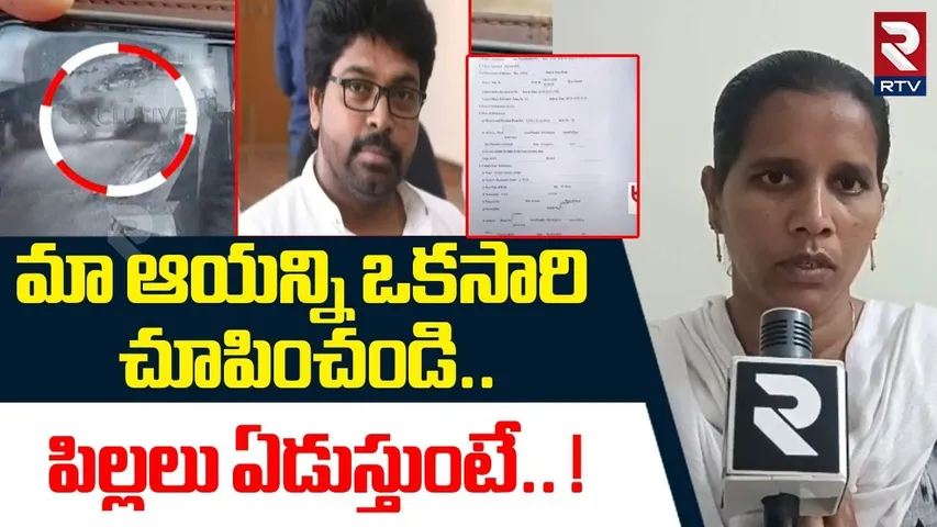 మా ఆయన్ని ఒకసారి చూపించండి.పిల్లలు ఏడుస్తుంటే! | Pastor Ajay Babu Wife Shocking Facts Revealed | RTV