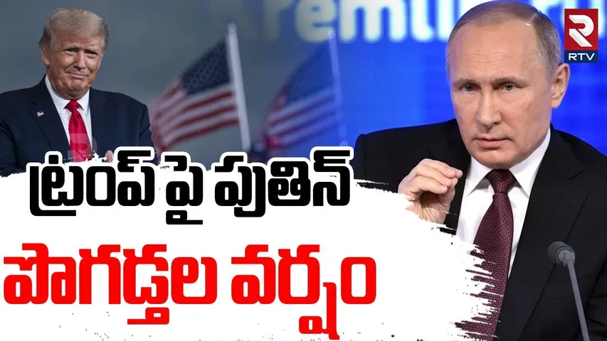 Putin praises On Trump : ట్రంప్ పై పుతిన్ పొగడ్తల వర్షం | Iran Ukraine WAR Updates | us vs Iran| RTV