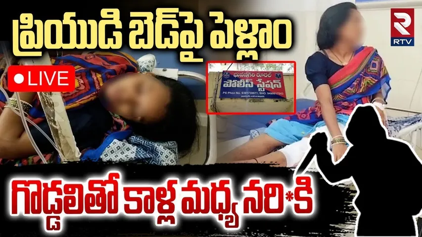Nalgonda Husband and Wife Incident🔴LIVE : ప్రియుడి బె-డ్ పై భార్య | Husband A-tt-ack On Wife | RTV