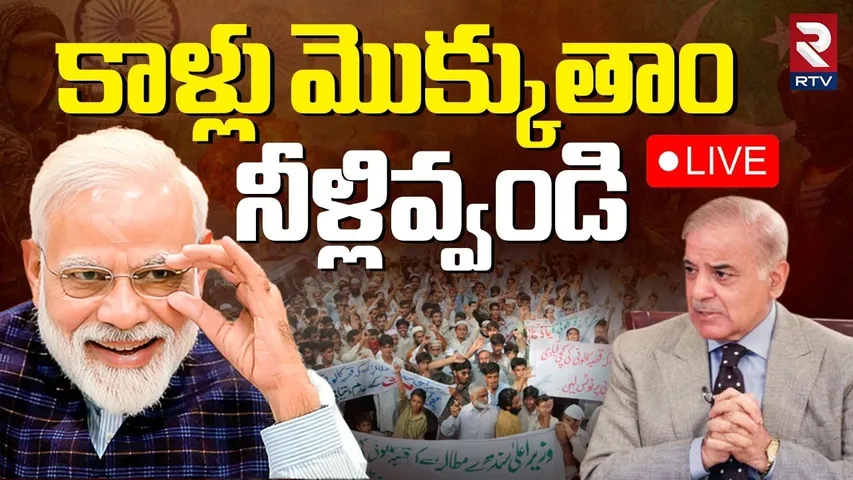 India Pakistan Water War🔴LIVE : కాళ్లు మొక్కుతాం నీళ్లివ్వండి | Indus Water Treaty | Pahalgam | RTV