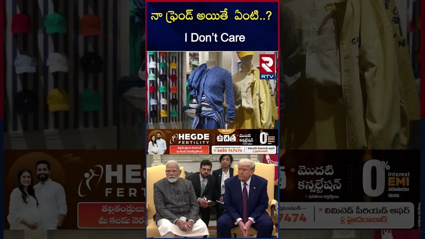 నా ఫ్రెండ్ అయితే  ఏంటి..?  I Don’t Care | Trump Phone To Modi | Shehbaz Sharif | RTV