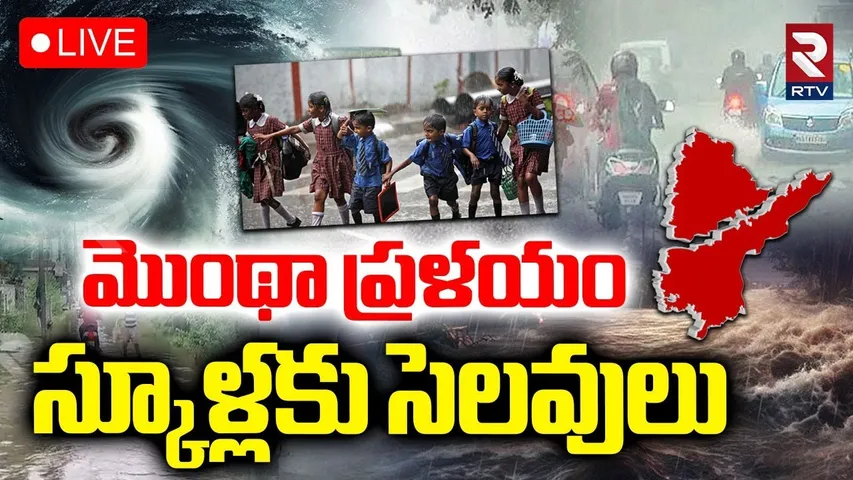 Montha Cyclone Alert 🔴LIVE : మొంథా ప్రళయం.. | Heavy Rains To Hit AP | Weather Report | IMD | RTV