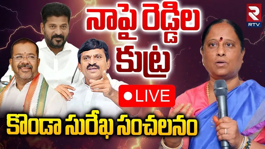 నాపై రెడ్డిల కుట్ర🔴LIVE : Konda Surekha Sensational Comments On Reddy Community | CM Revanth | RTV