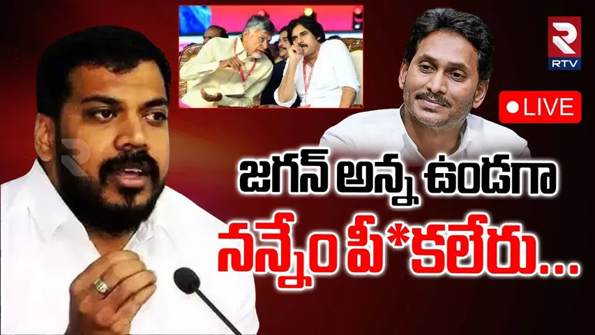Anil Kumar Yadav🔴LIVE : జగన్ అన్న ఉండగా.. నన్నేం పీ*కలేరు | YS Jagan | CM Chandrababu | RTV