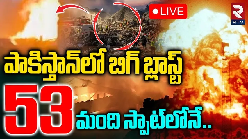 Big Blast In Pakistan🔴LIVE : పాకిస్తాన్‌లో బిగ్‌ బ్లాస్ట్ | Faisalabad Fire Incident | RTV