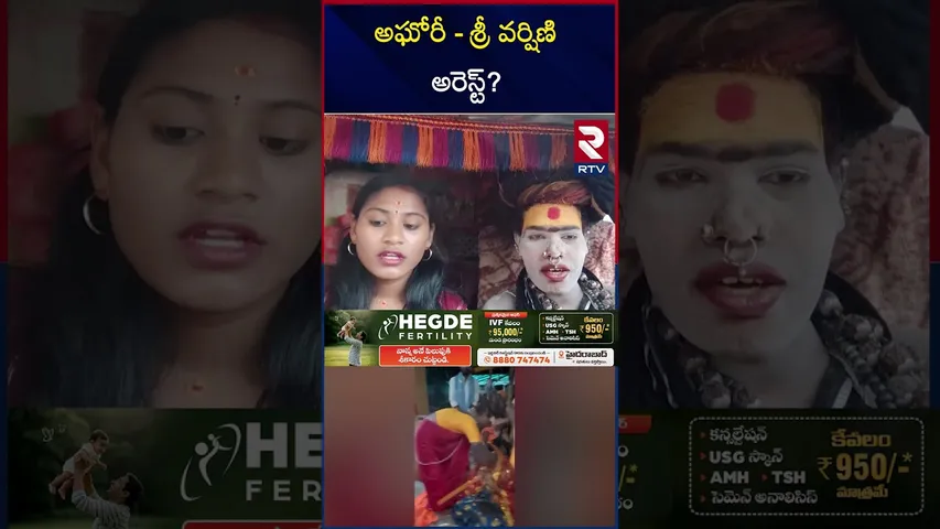 అఘోరీ-శ్రీ వర్షిణి అరెస్ట్? | Agori Arrest Updates | RTV