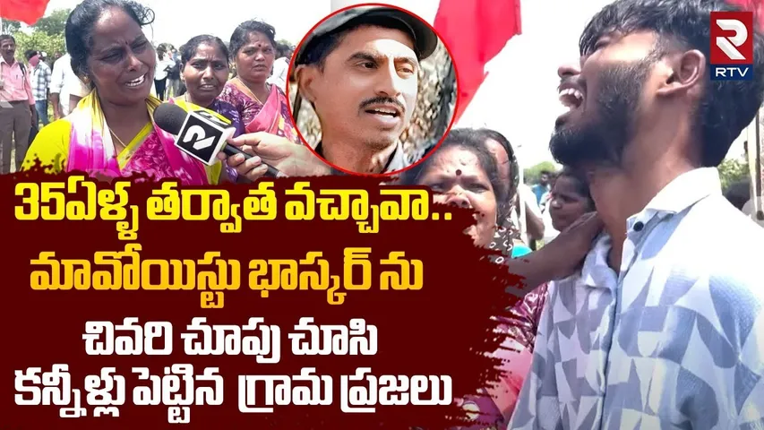 35ఏళ్ళ తర్వాత వచ్చావా..? | Maoist Adellu Bhaskar Family Members Emotional Words | RTV