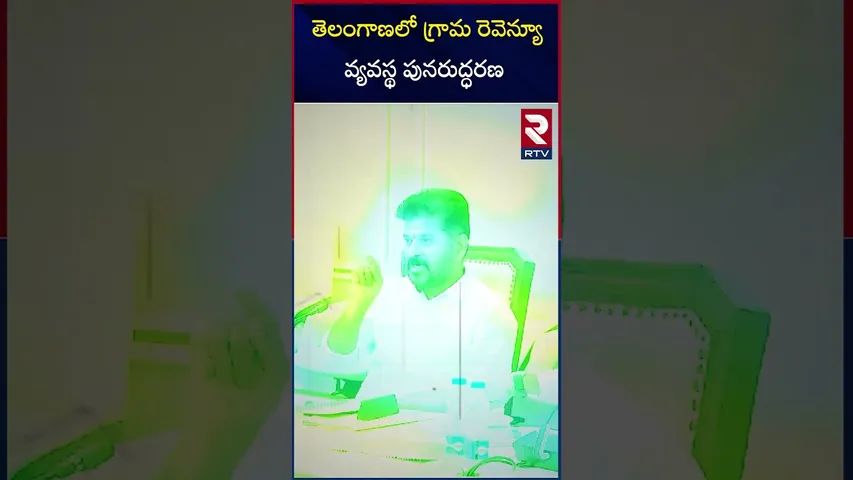 తెలంగాణ లో గ్రామ రెవెన్యూ వ్యవస్థ పునరుద్ధరణ | Renewal Of Telangana Village Revenue System | RTV