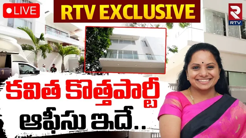 MLC Kavitha New Party Office🔴LIVE : కవిత కొత్తపార్టీ ఆఫీసు ఇదే.. ! | Banjara Hills | KCR | KTR | RTV