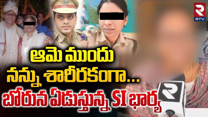 ఆమె ముందు నన్ను శారీరకంగా... ! | SI Mahender Wife Shocking Facts Revealed | RTV