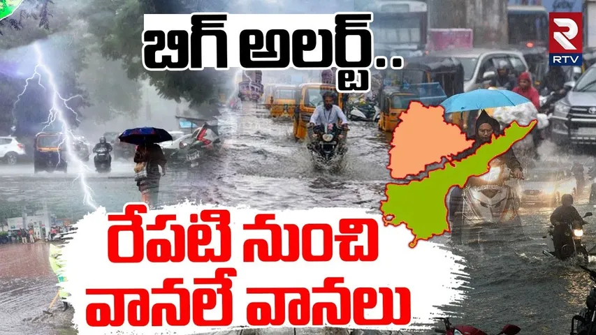 Rain Alert To Telugu States | రేపటి నుంచి వానలే వానలు | IMD Report | Monsoon Rains | AP & Telangana