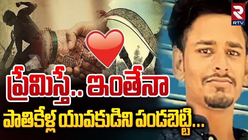 Bowenpally Lovers Incident | పాతికేళ్ల యువకుడిని పండబెట్టి... | ALI Complex | RTV