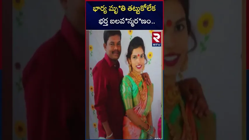 భార్య మృ*తి తట్టుకోలేక భర్త బలవ*న్మర*ణం | Nizamabad Wife And Husband Incident | RTV