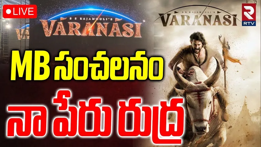 Mahesh Babu Varanasi Teaser Release🔴LIVE : నా పేరు రుద్ర | SSMB 29 | GlobeTrotter | Rajamouli | RTV