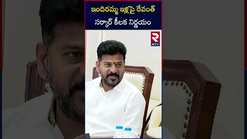 ఇందిరమ్మ ఇళ్లపై రేవంత్ సర్కార్ కీలక నిర్ణయం | Indiramma Houses Latest Update | CM Revanth | RTV