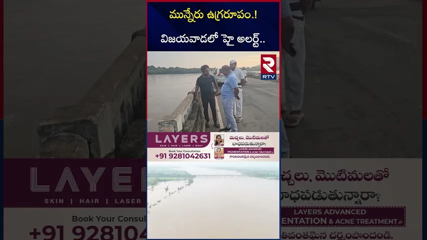 మున్నేరు ఉగ్రరూపం.! విజయవాడలో హై అలర్ట్.. | Montha Cyclone Updates |  Weather Report | Munneru | RTV