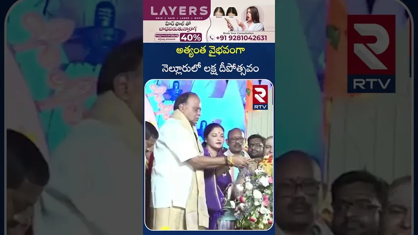 అత్యంత వైభవంగా నెల్లూరులో లక్ష దీపోత్సవం | Laksha Deepotsavam | Nellore | RTV
