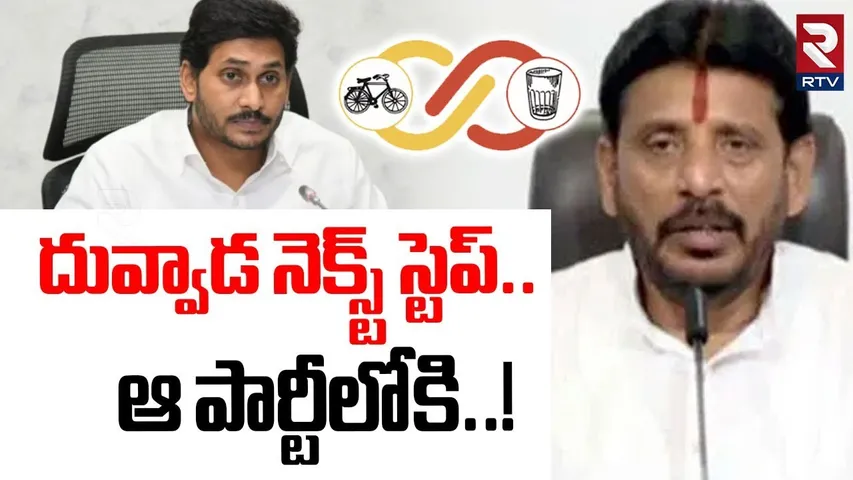 దువ్వాడ నెక్స్ట్ స్టెప్.. | Duvavda Srinivas Suspension From YCP | Duvvada Next Step | YS Jagan |RTV