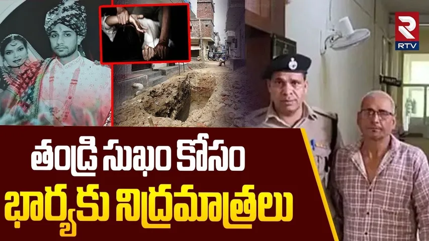 Haryana Thannu Incident వివాహిత హత్యకేసులో బిగ్ ట్విస్ట్ | Uncle Harassment to Daughter-in-Law | RTV