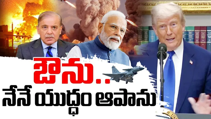Trump On India Pak Ceasefire🔴LIVE : ఔను..నేనే యుద్ధం ఆపాను | India-Pakistan War | PM Modi | RTV