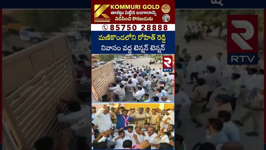 BRS Ex MLA Pilot Rohit Reddy arrest.? | మణికొండలోని రోహిత్ రెడ్డి నివాసం వద్ద టెన్షన్ టెన్షన్ | RTV