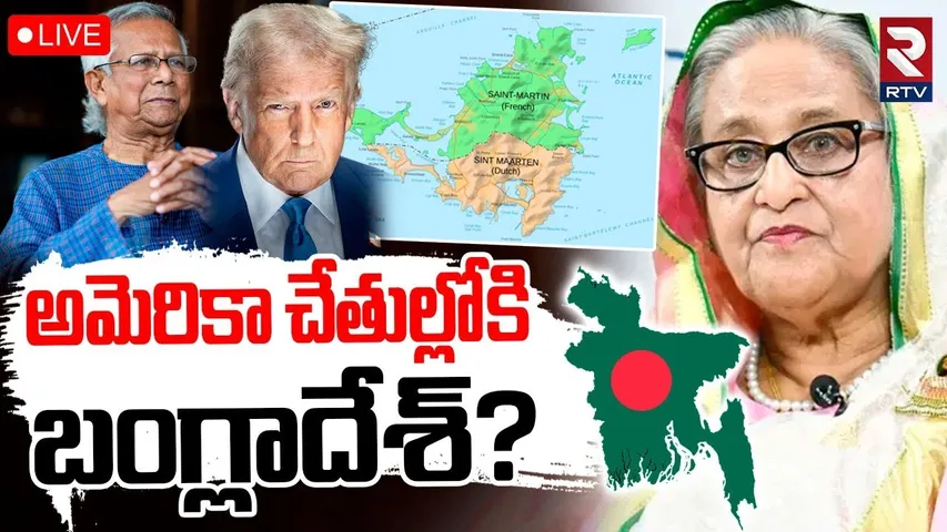 Bangladesh Crisis🔴LIVE : అమెరికా చేతుల్లోకి బంగ్లాదేశ్‌? | Sheik Hasina | Mohammad Yunus |Trump |RTV