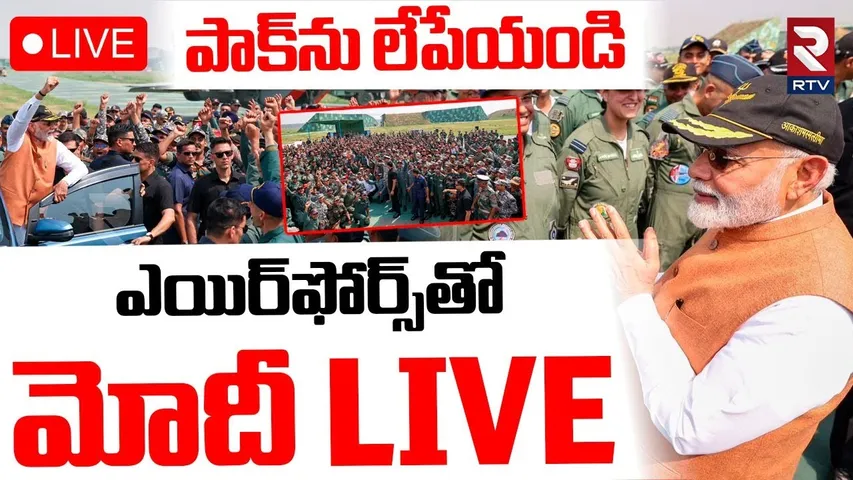 PM Modi🔴LIVE : పాక్‌ను లేపేయండి | Modi At Adampur Airbase | India Pak War | Operation Sindoor | RTV