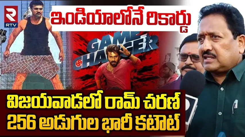 రామ్ చరణ్ రికార్డు.. || Ram Charan India's Biggest Cutout In Vijayawada || Game Changer || RTV