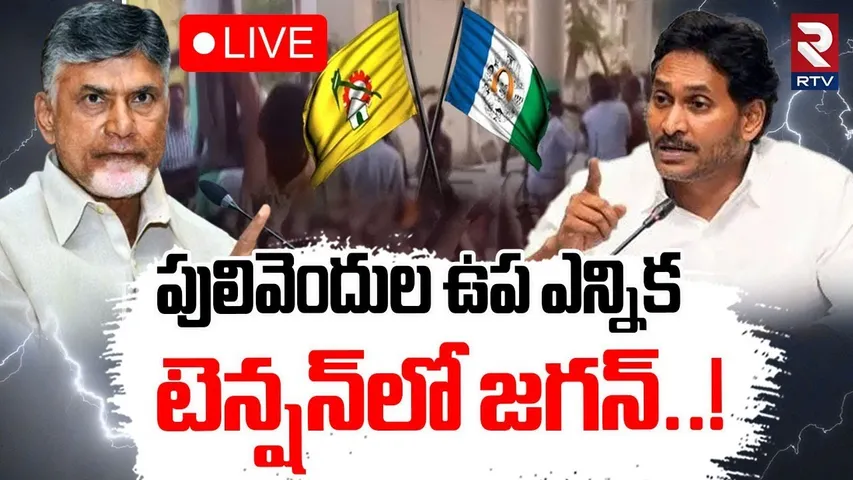 Pulivendula ZPTC By Election🔴LIVE : పులివెందుల ఉప ఎన్నిక | YS Jagan | AP POlitics | TDP VS YCP | RTV