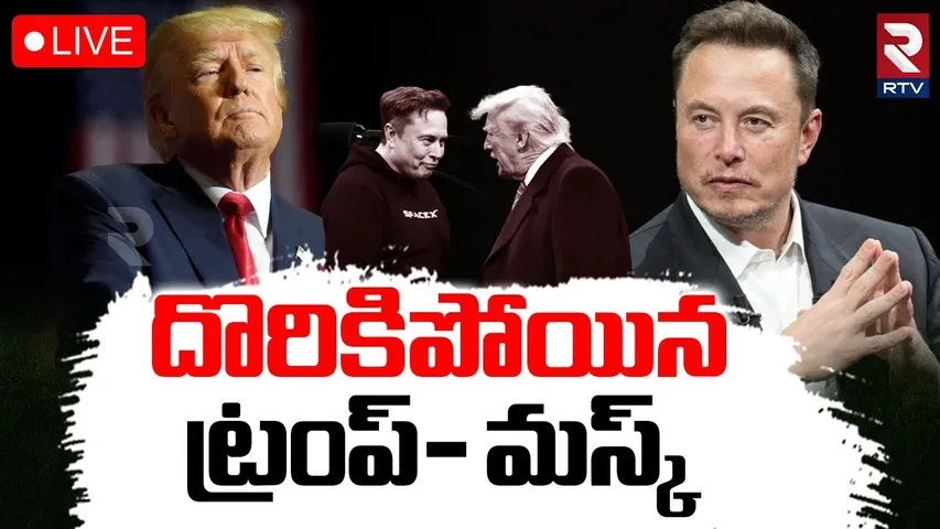 Trump with Elon Musk Exposed🔴LIVE : దొరికిపోయిన ట్రంప్ - మస్క్ | Trump - Elon Musk Clash | RTV