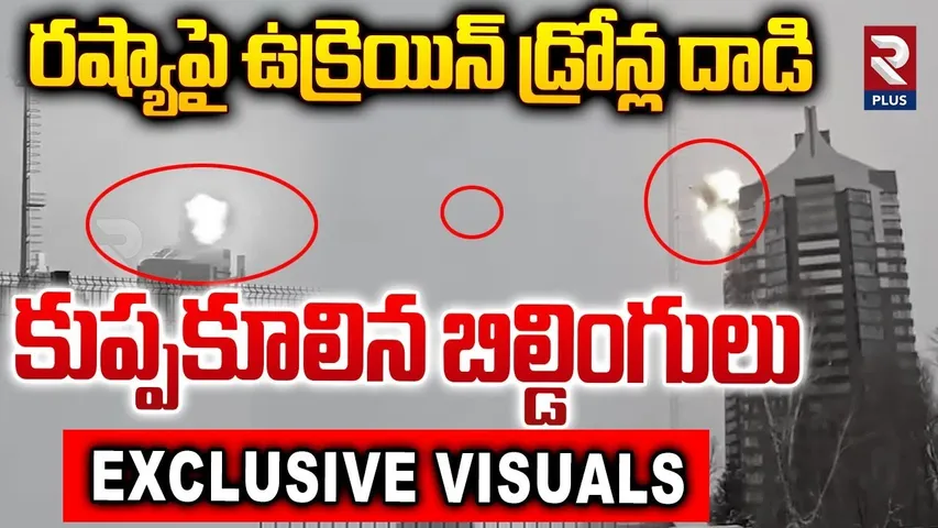 Russia - Ukraine War : రష్యాపై ఉక్రెయిన్ డ్రోన్ల దాడి.. | Ukraine Drone Attack On Russia || RTV