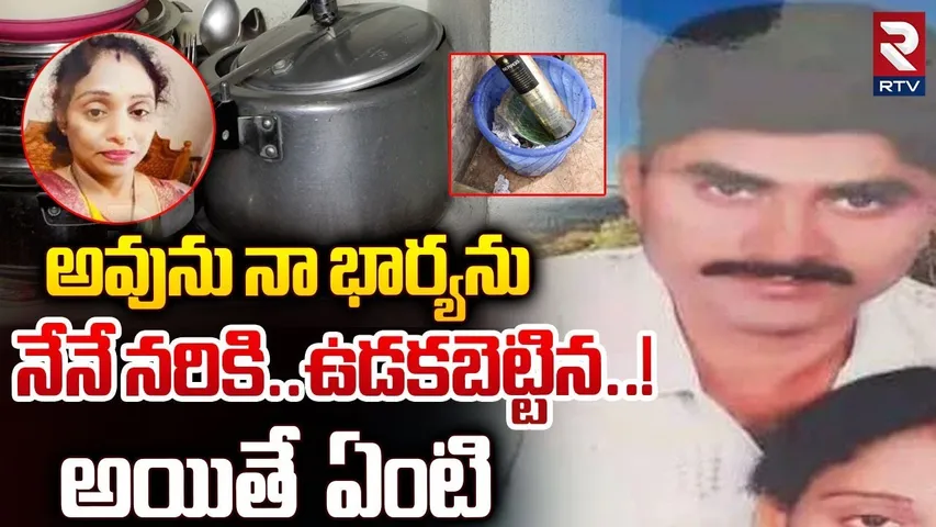 నా భార్యను నేనే ..ఉడ**కబెట్టిన..! | Shocking Twist In Meerpet EX Army Gurumurthy Case | RTV