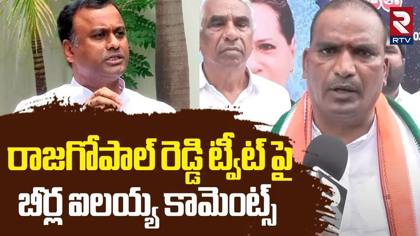 రాజగోపాల్ రెడ్డి ట్వీట్ పై బీర్ల ఐలయ్య కామెంట్స్.. | MLA Beerla Ilaiah Comments On Raja Gopal Reddy