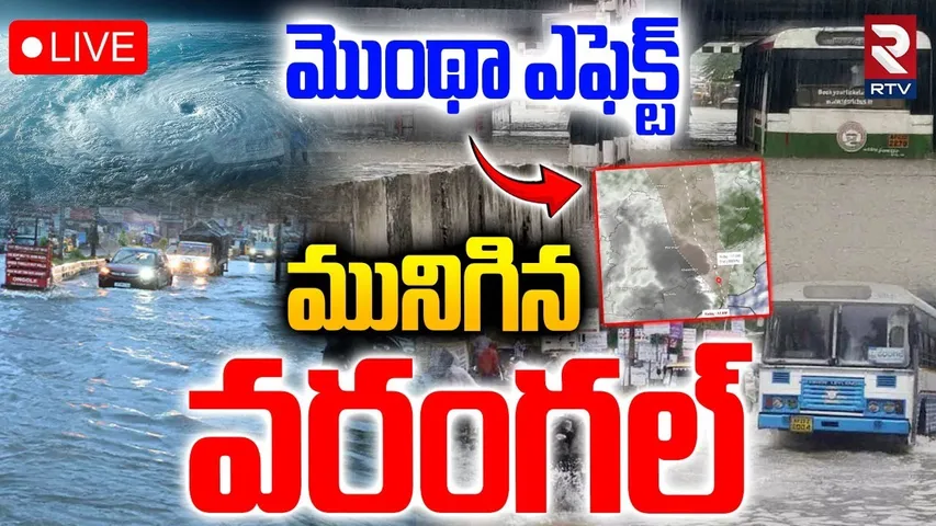 Cyclone Montha Toofan In TS🔴LIVE : మునిగిన వరంగల్ | Heavy Rains In Warangal | AP Rains | RTV